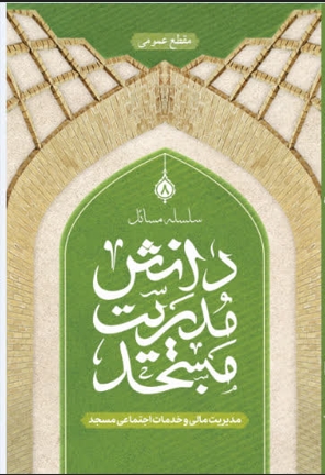 مدیریت مالی و خدمات اجتماعی مسجد